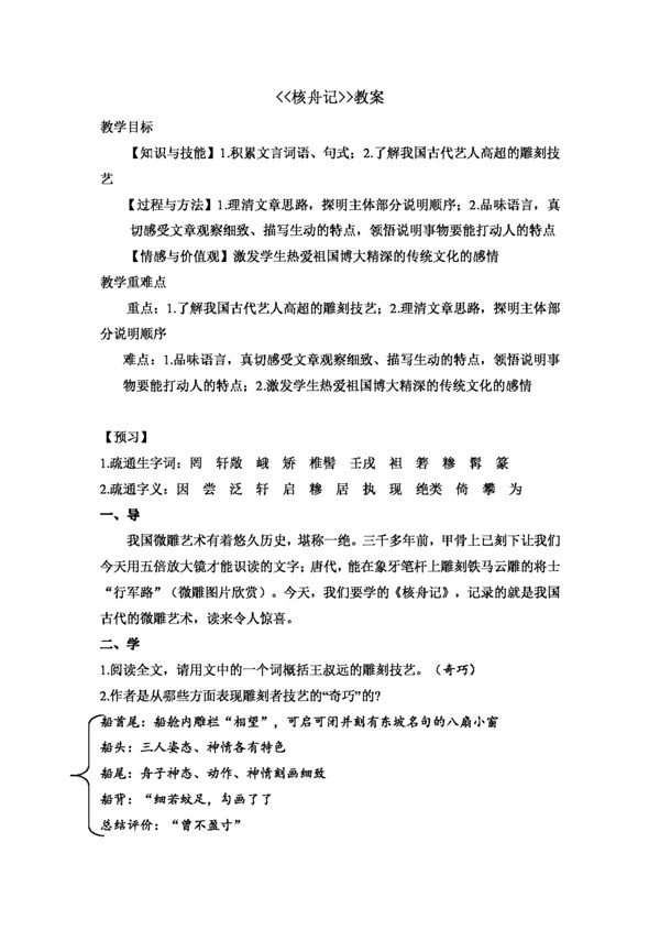 語(yǔ)文人教版核舟記教學(xué)設(shè)計(jì)