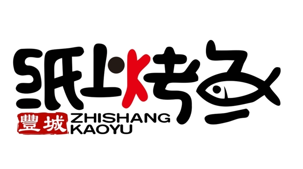 紙上烤魚(yú)