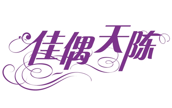 婚礼logo设计艺术字