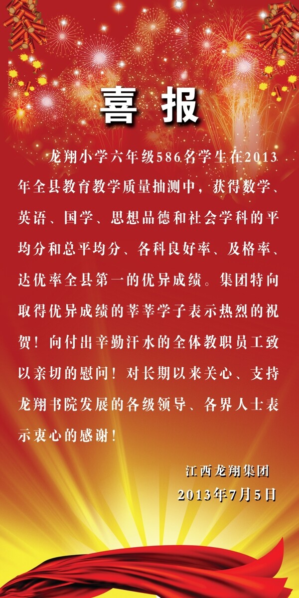 學校喜報海報圖片