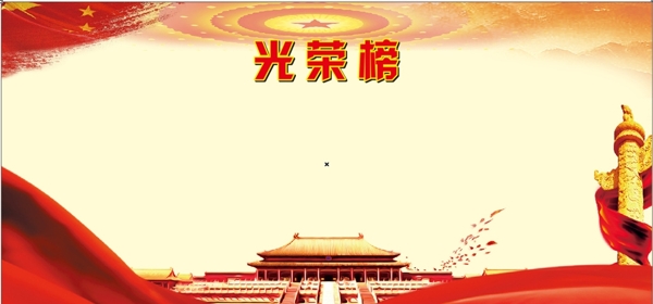 光榮榜