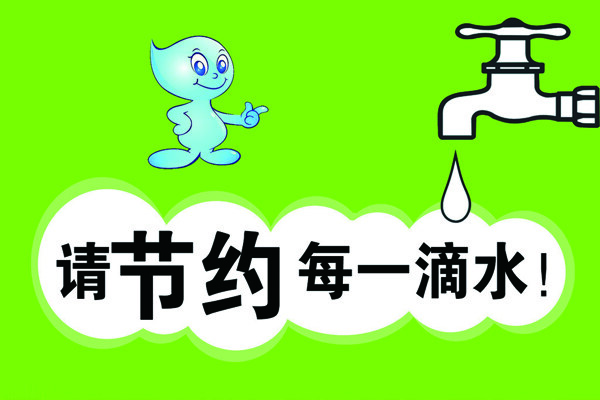 節(jié)約