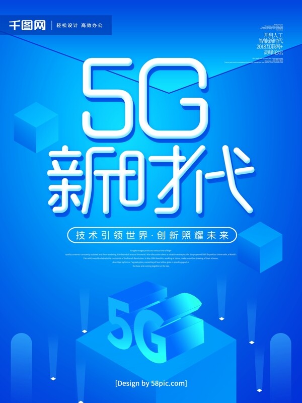 蓝色创意5G新时代2.5D扁平化科技海报