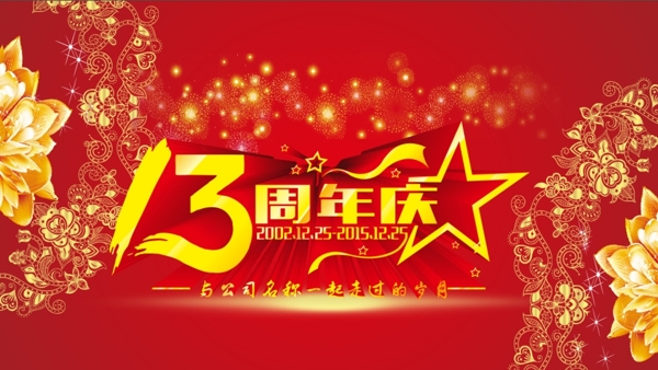 13周年背景