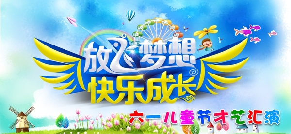 六一兒童節(jié)放飛夢(mèng)想