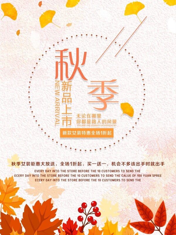 服裝店商場秋季上新促銷海報設(shè)計