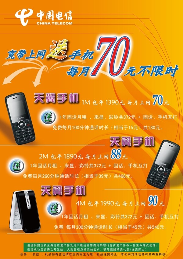 中國(guó)電信海報(bào)圖片