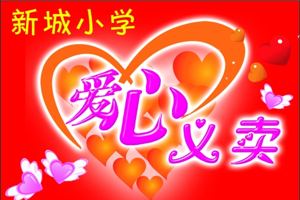 愛心義賣