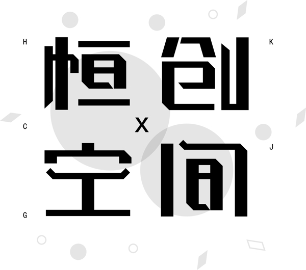 簡(jiǎn)約恒創(chuàng)空間可商用藝術(shù)字