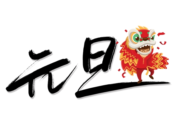 黑色手寫元旦藝術(shù)字