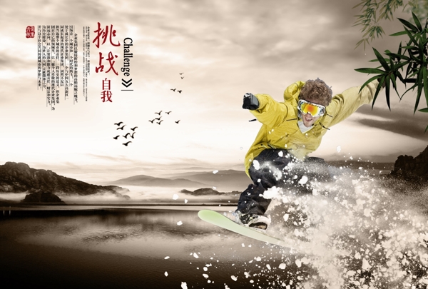 新一代中国风PSD展板挂画素材挑战自我滑雪