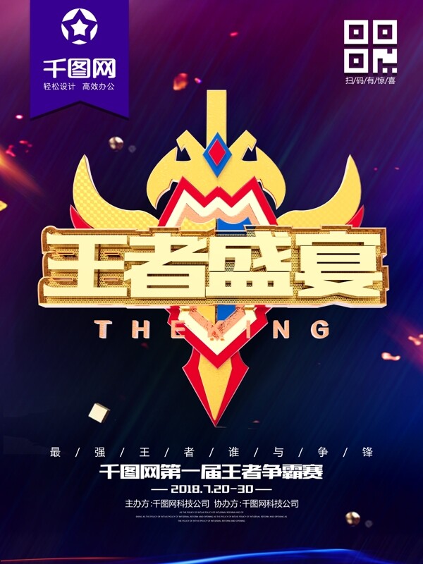 王者荣耀电子竞技海报展板宣传