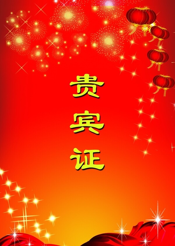 貴賓證圖片