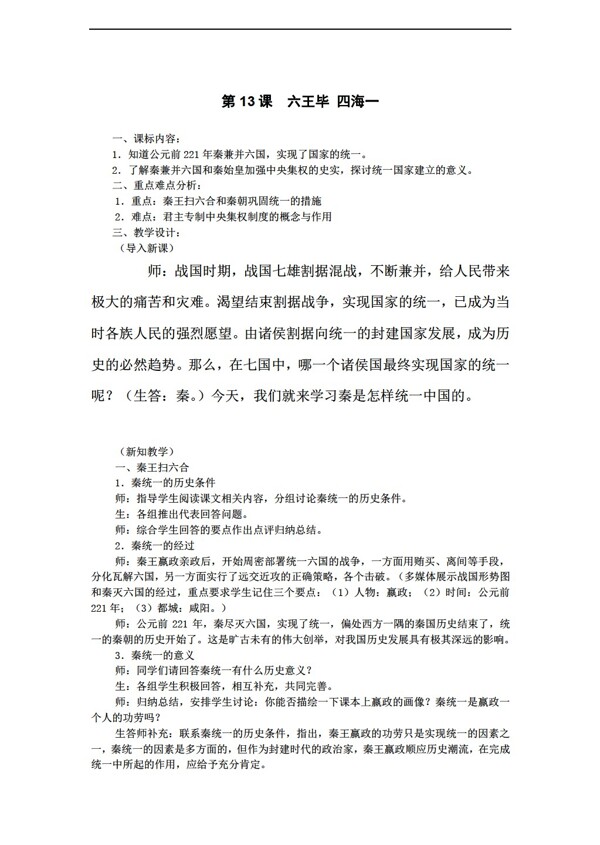 七年級上冊歷史第13課六王畢四海一教案