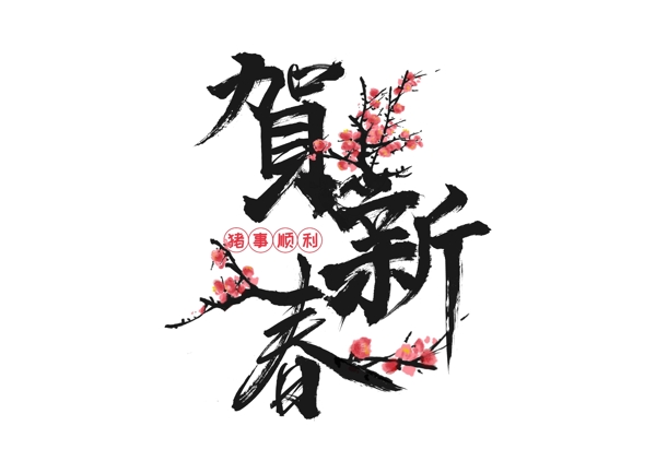 节日元素新年书法字体艺术字贺新春