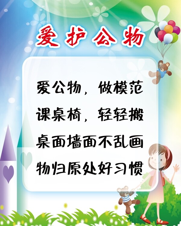 愛(ài)護(hù)公物