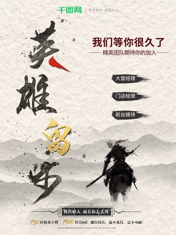 中國(guó)風(fēng)水墨英雄留步招聘海報(bào)