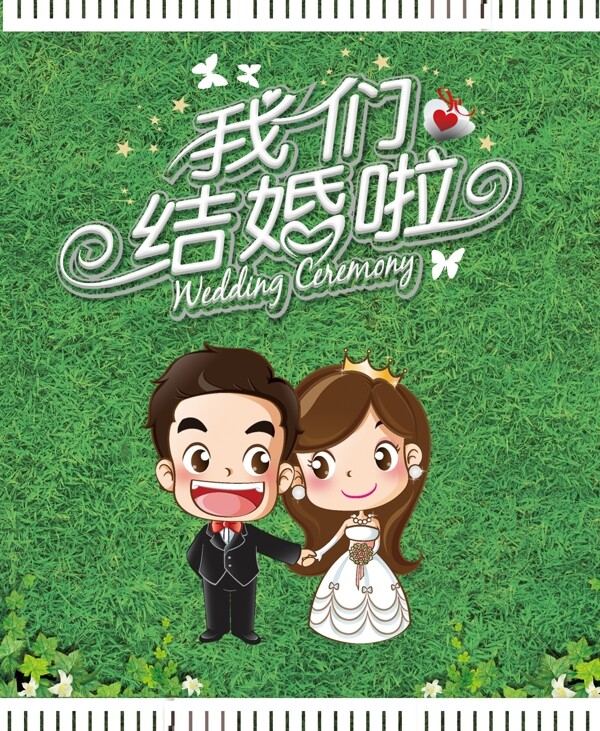 我們結(jié)婚啦