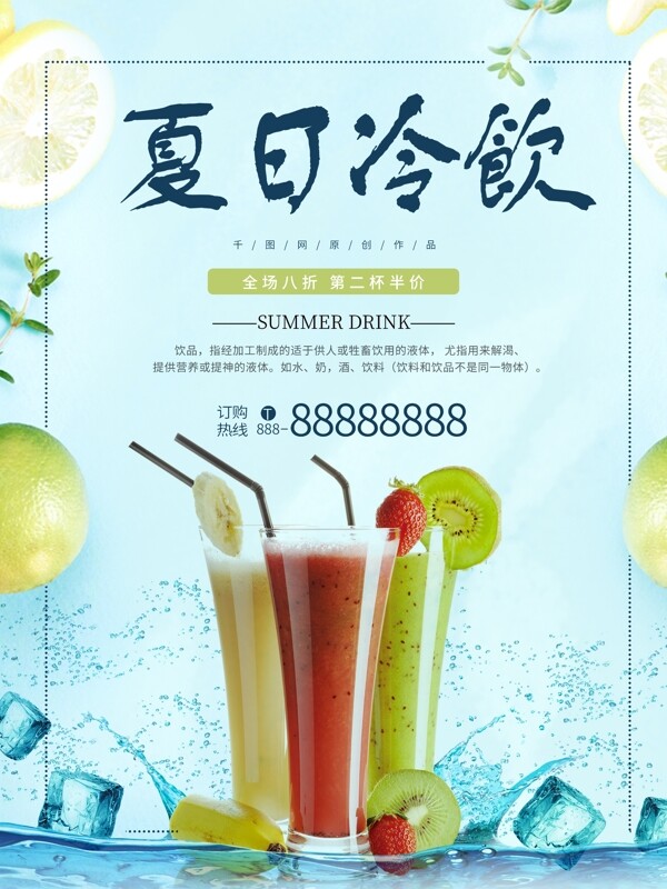 夏日饮品海报设计图
