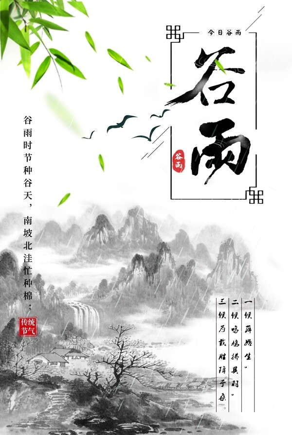 中国水墨风格二十四节气谷雨