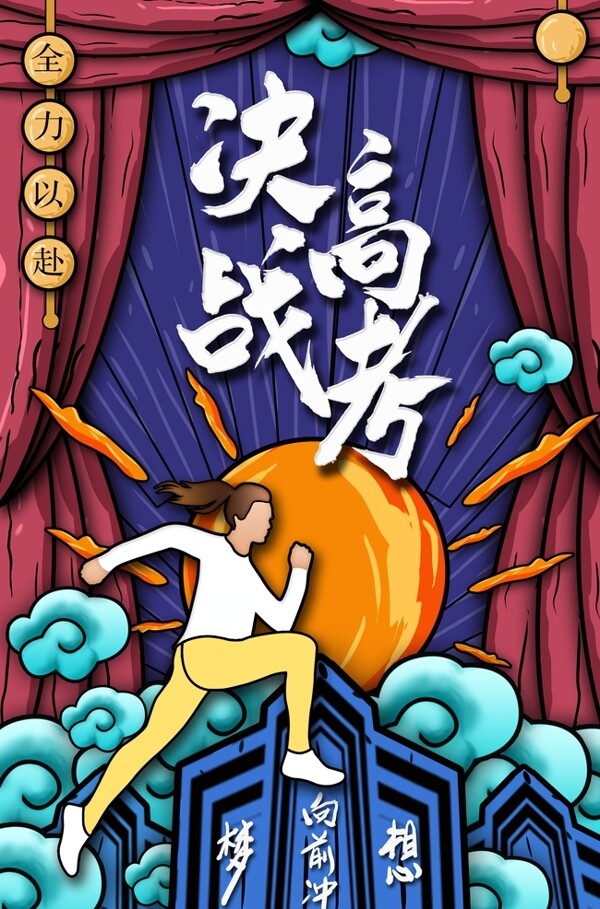 決戰(zhàn)高考海報(bào)