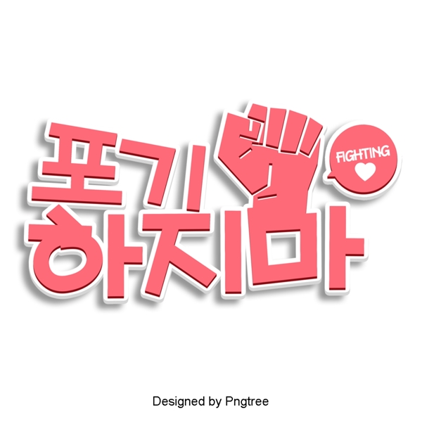 不要放弃在韩国进行简单的三维字体设计