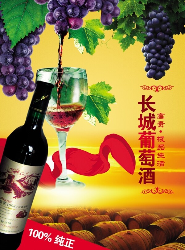 红酒海报长城葡萄酒图片