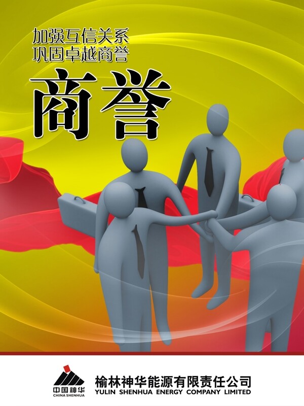 互信商誉企业文化企业形象分层PSD1092