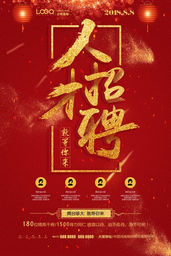 招聘海報(bào)