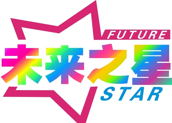 未来之星企业logo图片