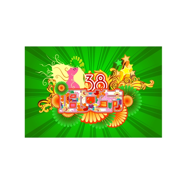 三八婦女節(jié)pop海報(bào)設(shè)計(jì)