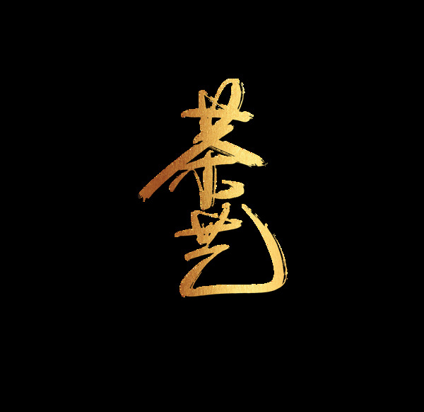 金色漸變茶藝藝術(shù)字