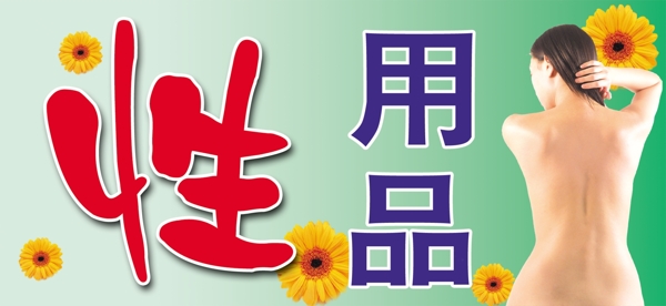 情趣店