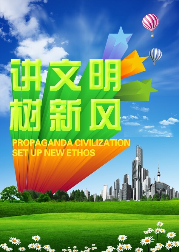 講文明樹新風(fēng)公益圖片