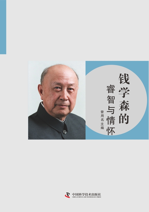 錢學(xué)森畫冊(cè)設(shè)計(jì)