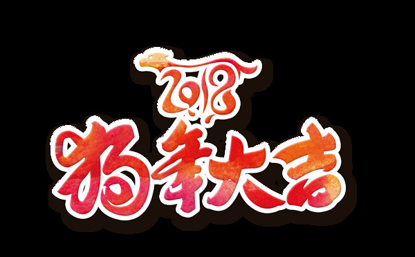 2018狗年大吉藝術(shù)字