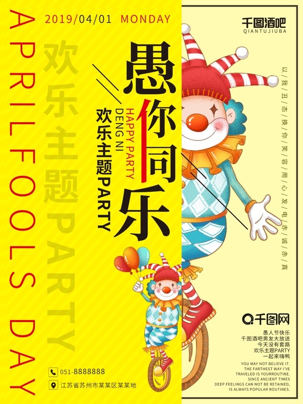 愚人節(jié)主題活動海報(bào)