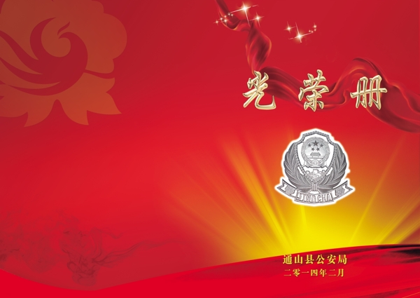 光榮冊