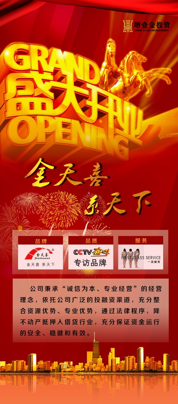 金融企業(yè)開業(yè)宣傳展板