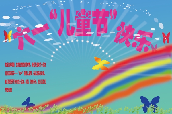 六一兒童節(jié)