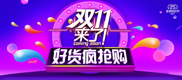 紫色大氣雙十一淘寶促銷海報BANNER