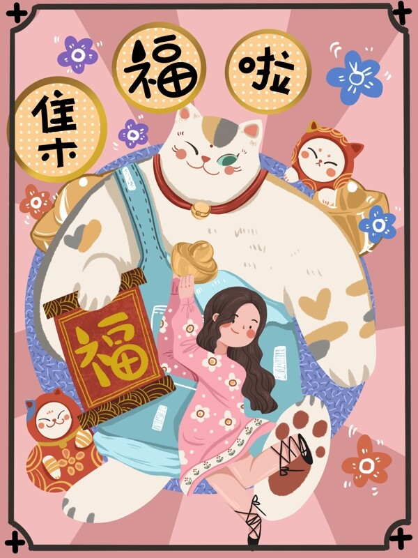集五福猫咪和女孩少女感可爱插画