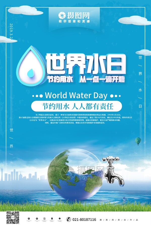 蓝色立体世界水日公益宣传海报