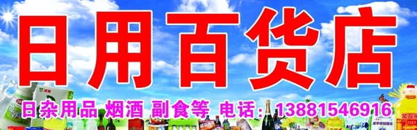 日用百貨店圖片