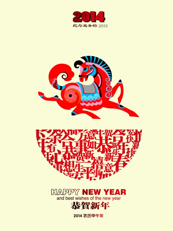 2014恭賀新年