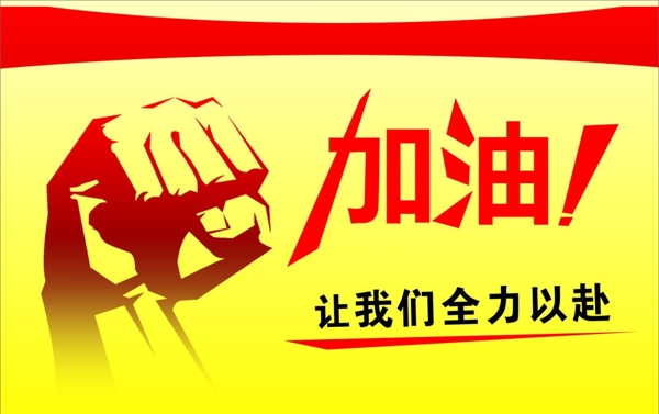 加油展板位图组成图片