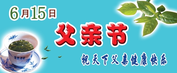父親節(jié)宣傳牌72dpi圖片