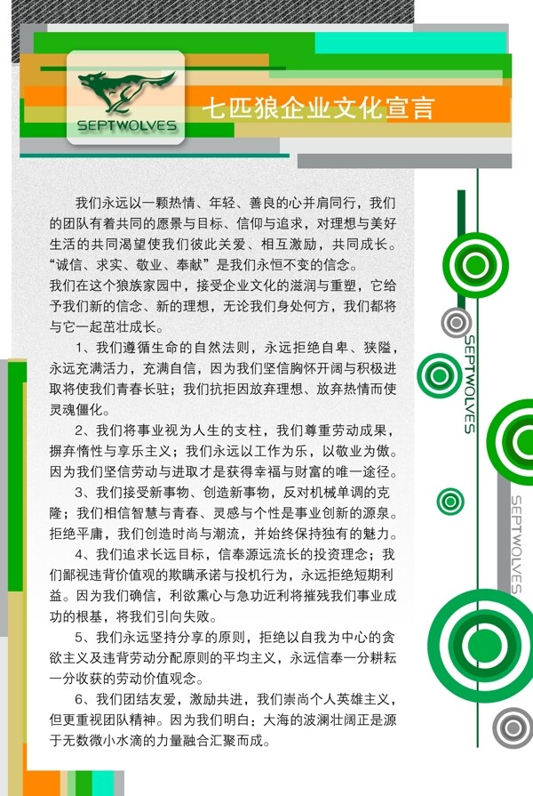 七匹狼企業(yè)文化宣言