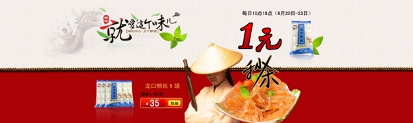 淘寶龍口粉絲美食寬屏海報(bào)