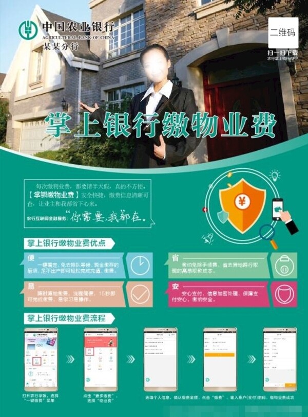 掌上銀行交物業(yè)